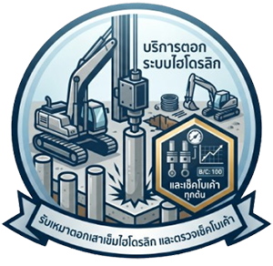 บริการตอกระบบไฮโดรลิกและเช็คโบเค้าทุกต้น